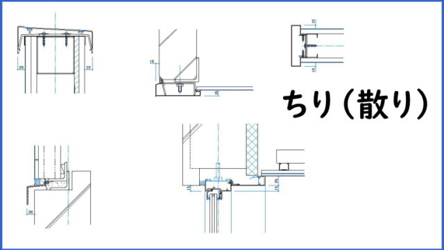 ちり 散り 施工図ドットコム