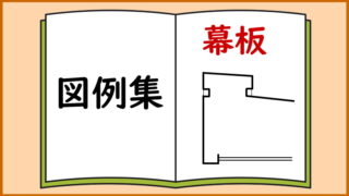 幕板 図例