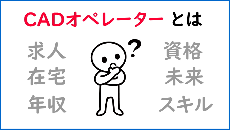 CADオペレーター　年収　在宅